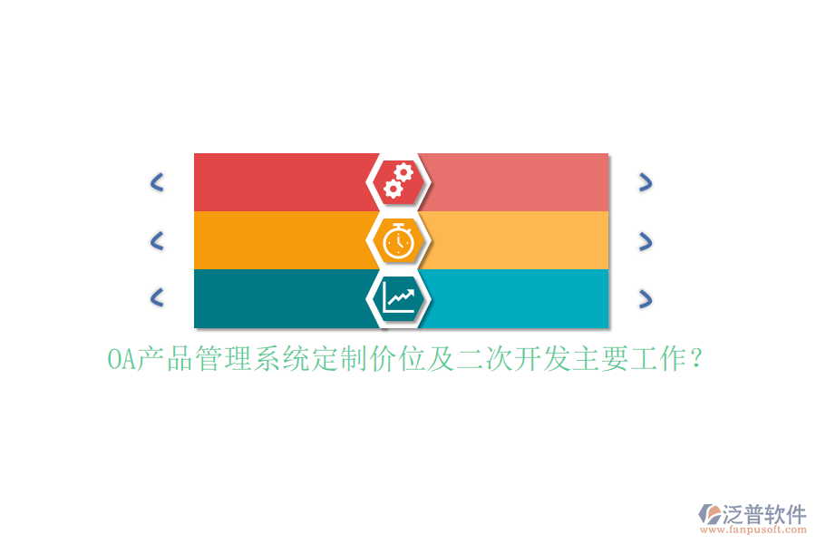 OA產(chǎn)品管理系統(tǒng)定制價位及二次開發(fā)主要工作？