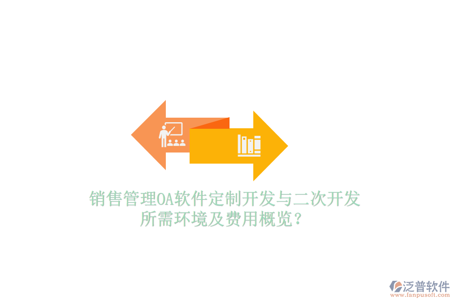  銷售管理OA軟件定制開發(fā)與二次開發(fā)，所需環(huán)境及費用概覽？