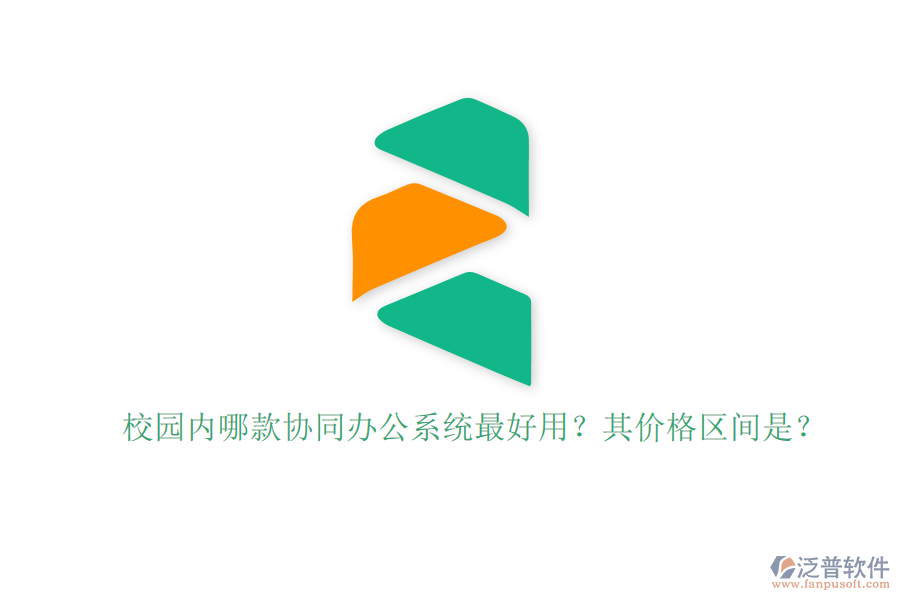 校園內(nèi)哪款協(xié)同辦公系統(tǒng)最好用？其價格區(qū)間是？