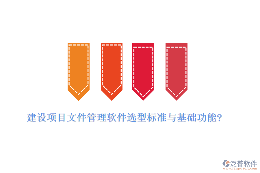 建設(shè)項目文件管理軟件選型標(biāo)準(zhǔn)與基礎(chǔ)功能?