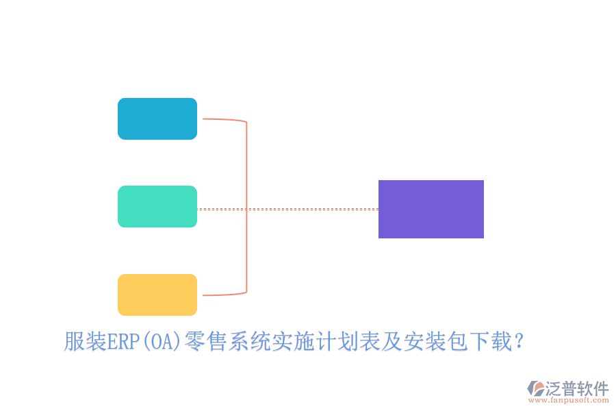 服裝ERP(OA)零售系統(tǒng)實施計劃表及安裝包下載？