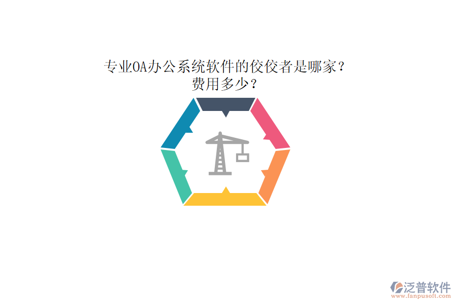 專業(yè)<a href=http://napavibes.com/oa/ target=_blank class=infotextkey>OA辦公系統(tǒng)</a>軟件的佼佼者是哪家？費用多少？