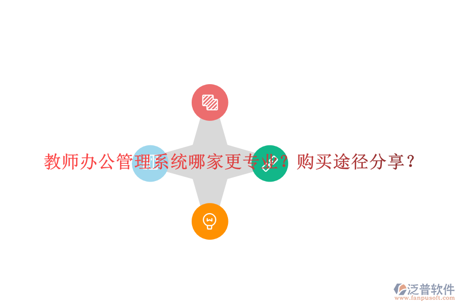  教師辦公管理系統(tǒng)哪家更專業(yè)？購(gòu)買途徑分享？