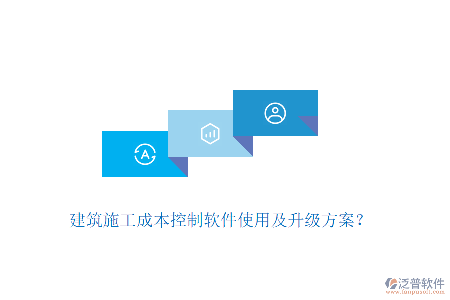 建筑施工成本控制軟件使用及升級方案？
