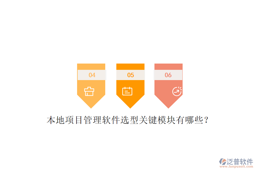 本地項(xiàng)目管理軟件選型關(guān)鍵模塊有哪些？