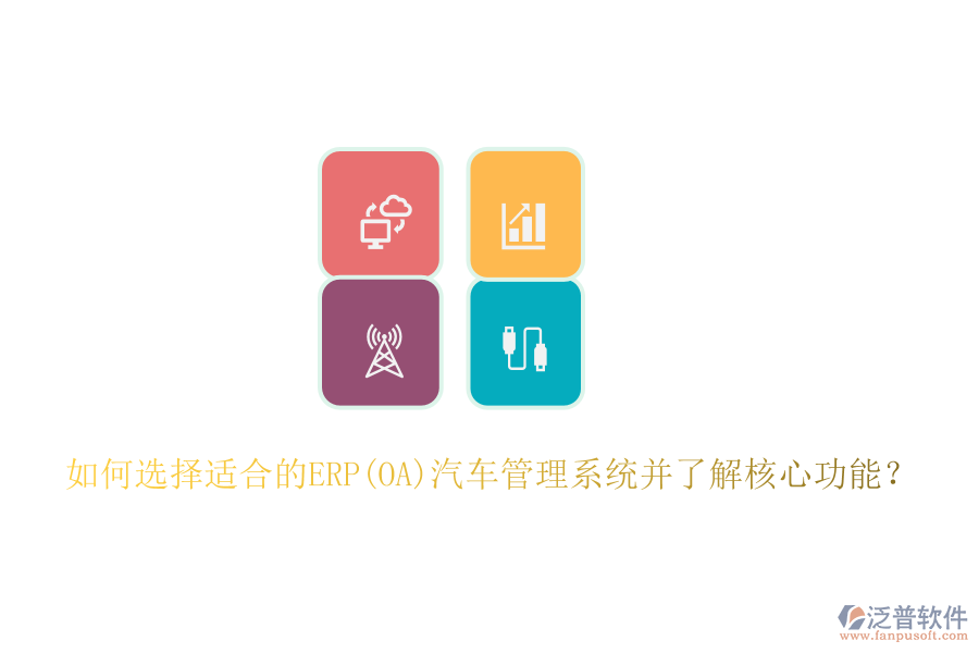 如何選擇適合的ERP(OA)汽車管理系統(tǒng)并了解核心功能？