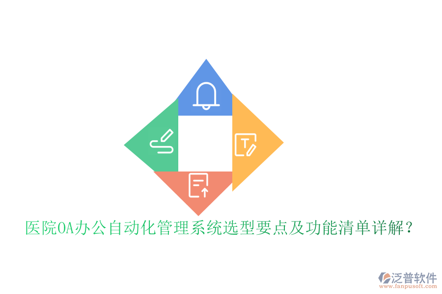 醫(yī)院OA辦公自動(dòng)化管理系統(tǒng)選型要點(diǎn)及功能清單詳解？