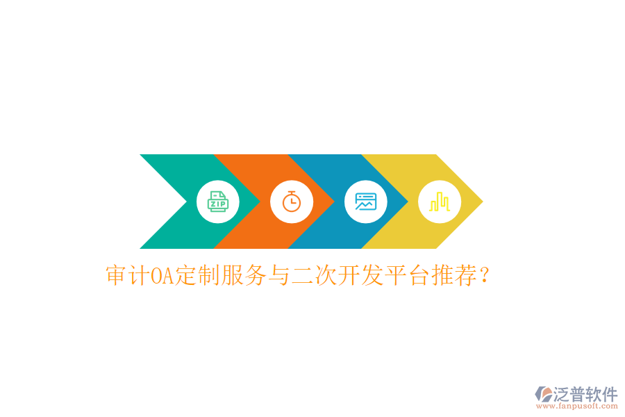  審計(jì)OA定制服務(wù)與二次開發(fā)平臺(tái)推薦？