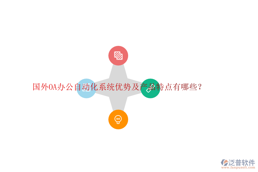 國外OA辦公自動化系統(tǒng)優(yōu)勢及產(chǎn)品特點(diǎn)有哪些？