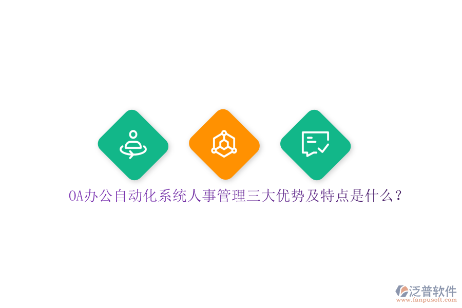 OA辦公自動化系統(tǒng)人事管理三大優(yōu)勢及特點是什么？