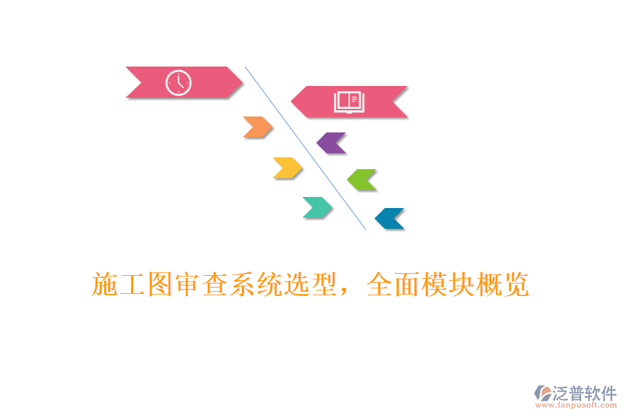 施工圖審查系統(tǒng)選型，全面模塊概覽