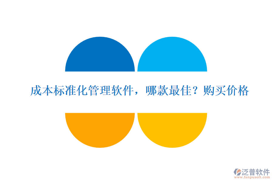 成本標準化管理軟件，哪款最佳?購買價格
