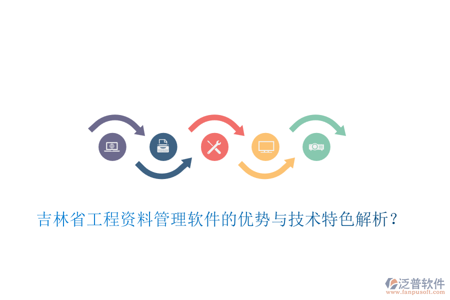 吉林省工程資料管理軟件的優(yōu)勢與技術特色解析？