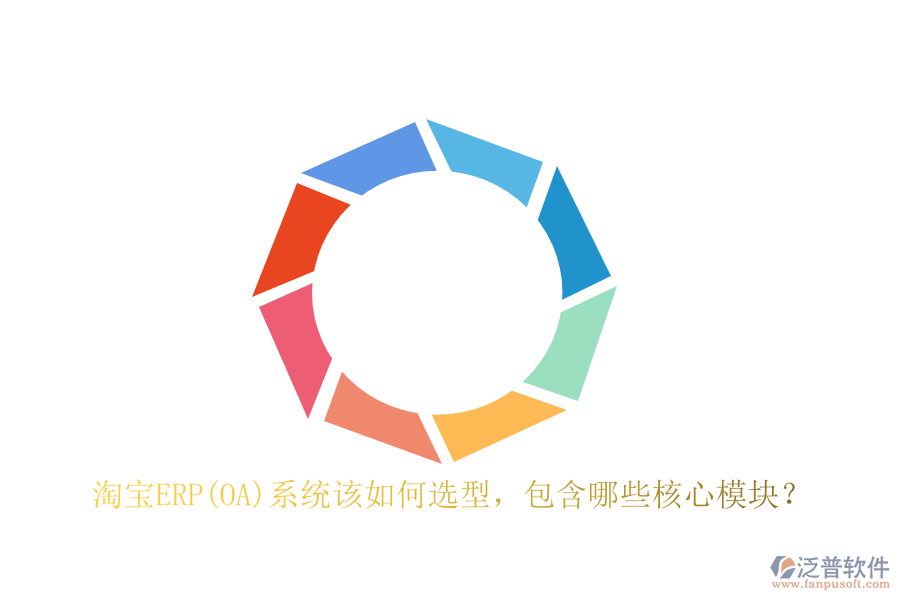 淘寶ERP(OA)系統(tǒng)該如何選型，包含哪些核心模塊？