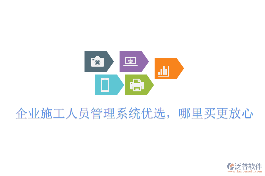 企業(yè)施工人員管理系統(tǒng)優(yōu)選，哪里買更放心