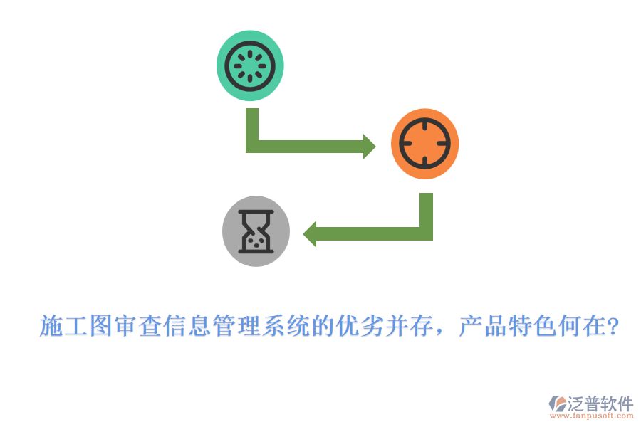 施工圖審查信息管理系統(tǒng)的優(yōu)劣并存，產(chǎn)品特色何在?
