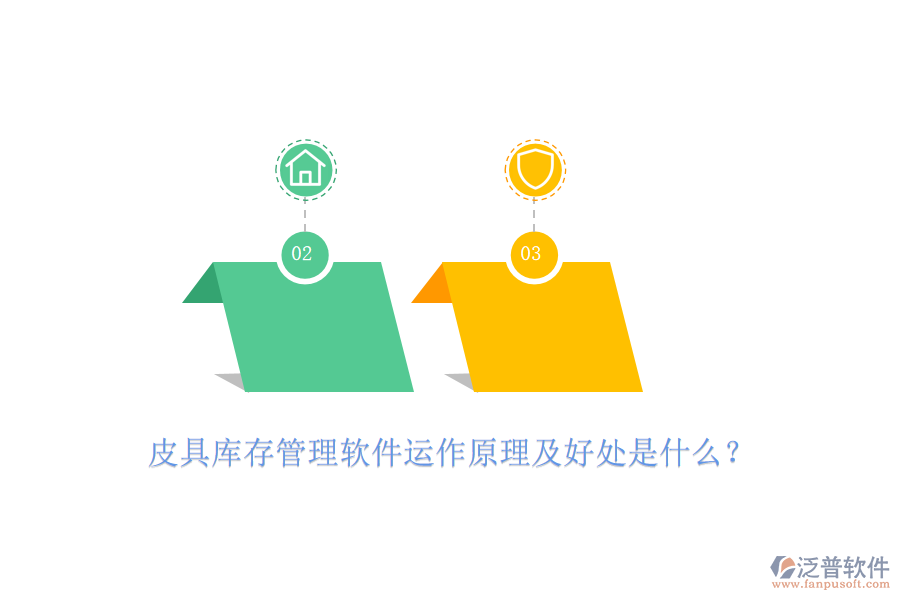 皮具庫存管理軟件運(yùn)作原理及好處是什么？