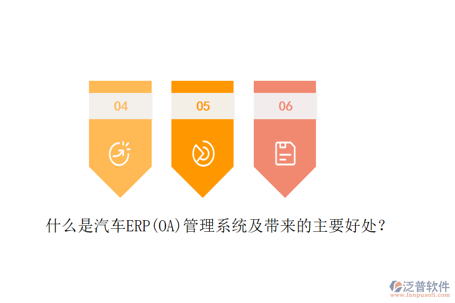 什么是汽車ERP(OA)管理系統(tǒng)及帶來的主要好處？