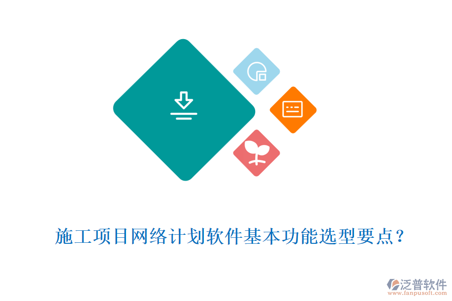 施工項(xiàng)目網(wǎng)絡(luò)計(jì)劃軟件基本功能選型要點(diǎn)？