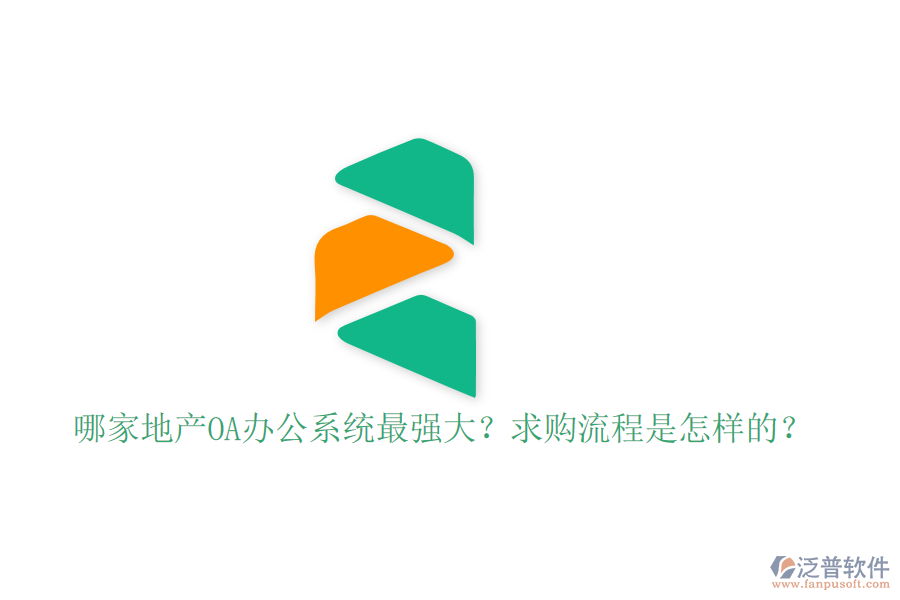 哪家地產(chǎn)OA辦公系統(tǒng)最強(qiáng)大？求購(gòu)流程是怎樣的？