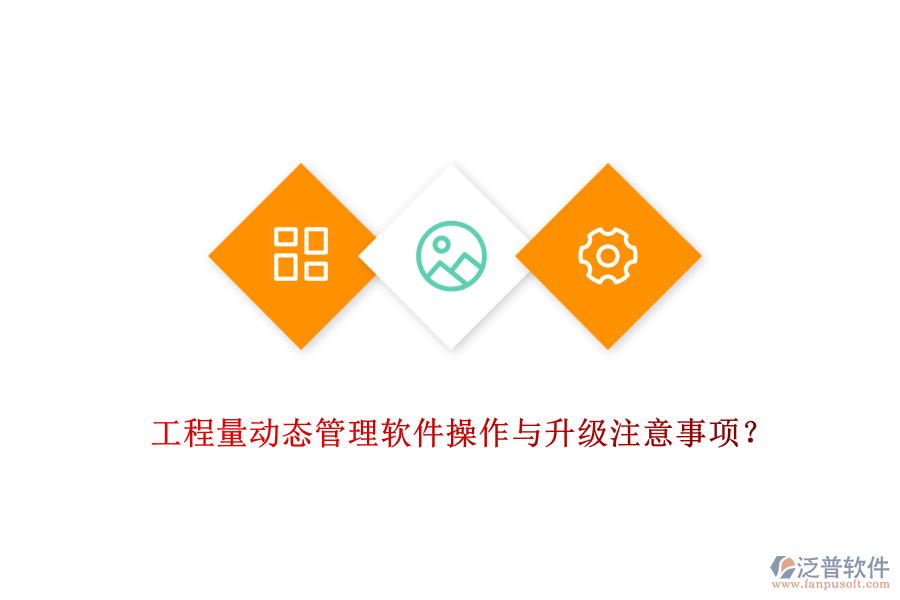 工程量動(dòng)態(tài)管理軟件操作與升級注意事項(xiàng)？