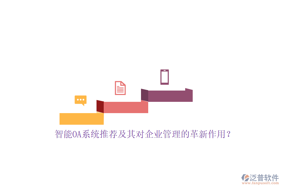 智能OA系統(tǒng)推薦及其對<a href=http://napavibes.com/gongsi/xt/ target=_blank class=infotextkey>企業(yè)管理</a>的革新作用？