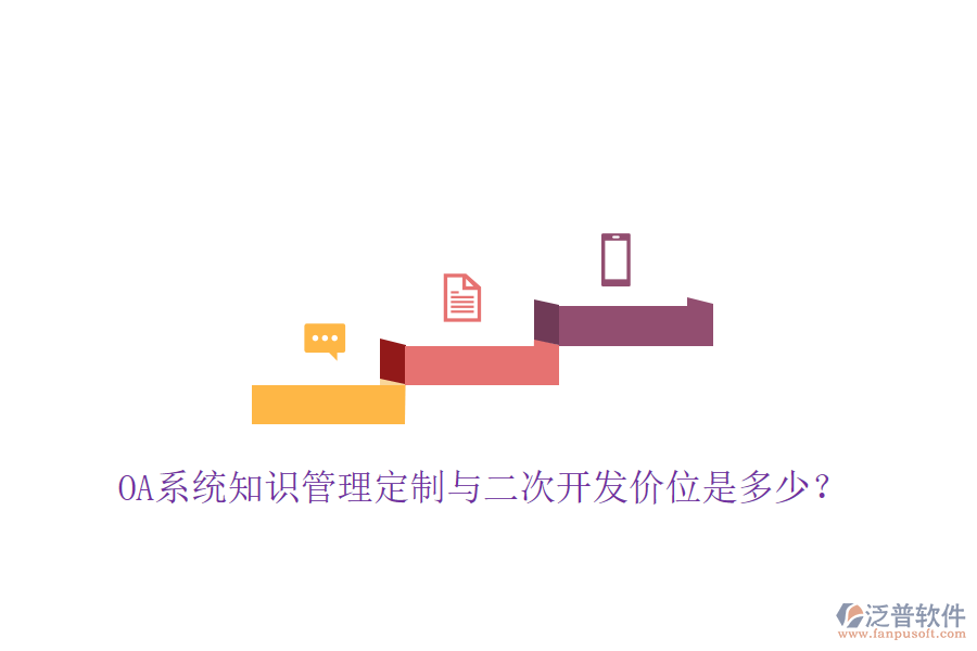  OA系統(tǒng)知識(shí)管理定制與二次開(kāi)發(fā)價(jià)位是多少？