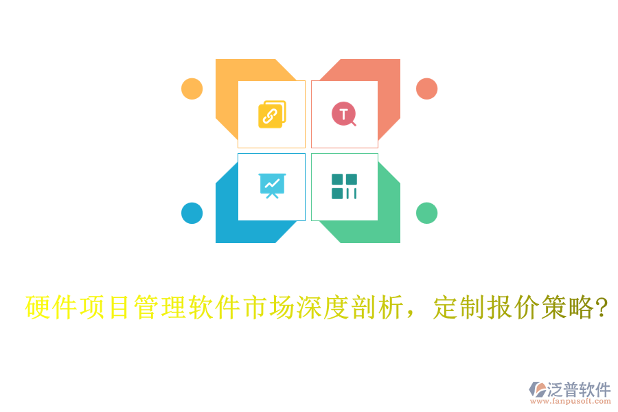 硬件項目管理軟件市場深度剖析，定制報價策略?