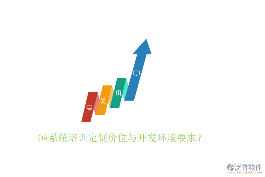  OA系統(tǒng)培訓(xùn)定制價(jià)位與開(kāi)發(fā)環(huán)境要求？