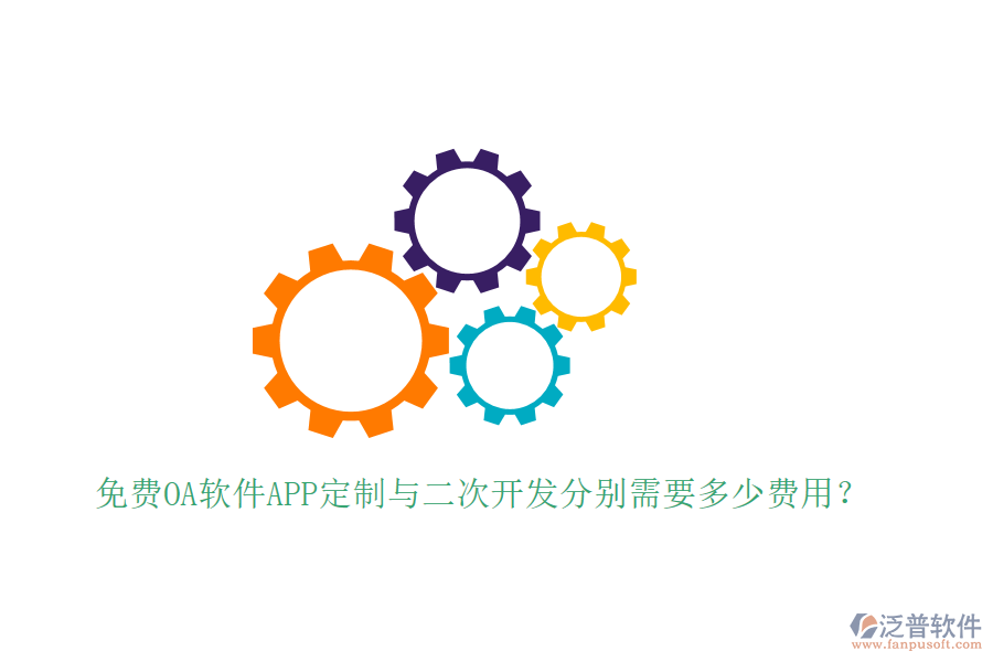 免費OA軟件APP定制與二次開發(fā)分別需要多少費用？
