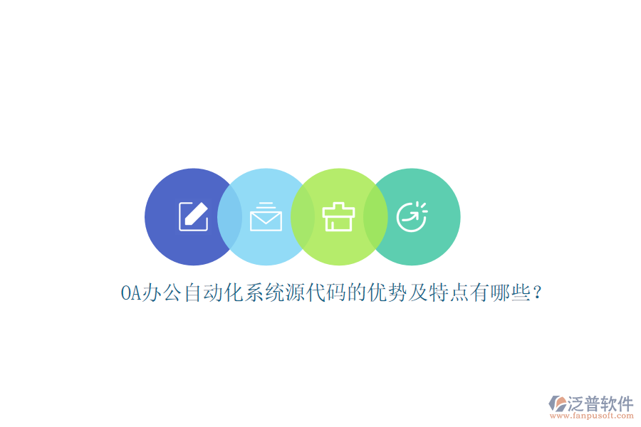 OA辦公自動化系統(tǒng)源代碼的優(yōu)勢及特點有哪些？