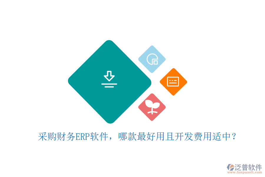 采購(gòu)財(cái)務(wù)ERP軟件，哪款最好用且開發(fā)費(fèi)用適中？