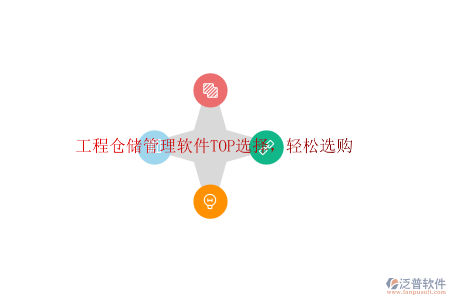 工程倉儲(chǔ)管理軟件TOP選擇，輕松選購