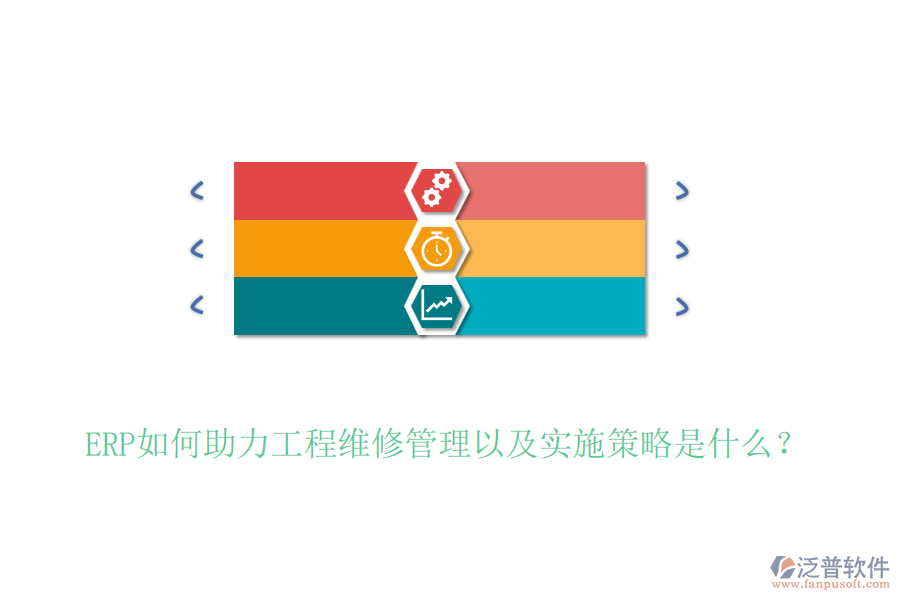 ERP如何助力工程維修管理以及實(shí)施策略是什么？