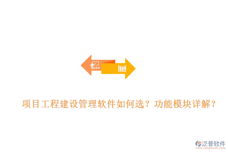 項(xiàng)目工程建設(shè)管理軟件如何選？功能模塊詳解？