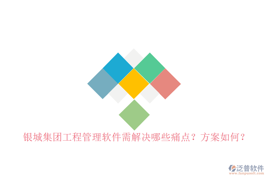 銀城集團(tuán)工程管理軟件需解決哪些痛點(diǎn)?方案如何?
