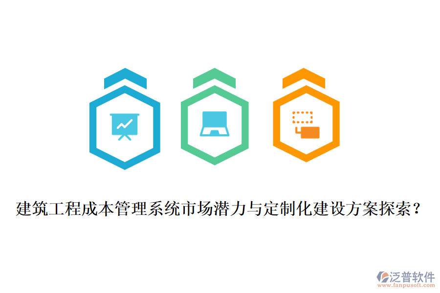 建筑工程成本管理系統(tǒng)市場潛力與定制化建設(shè)方案探索？