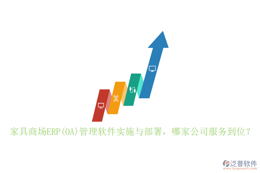 家具商場ERP(OA)管理軟件實施與部署，哪家公司服務(wù)到位？