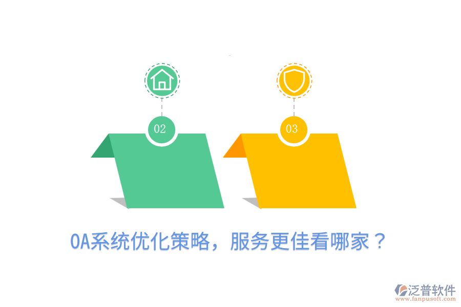  OA系統(tǒng)優(yōu)化策略，服務(wù)更佳看哪家？