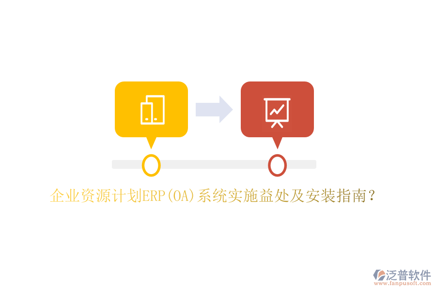企業(yè)資源計劃ERP(OA)系統(tǒng)實施益處及安裝指南？