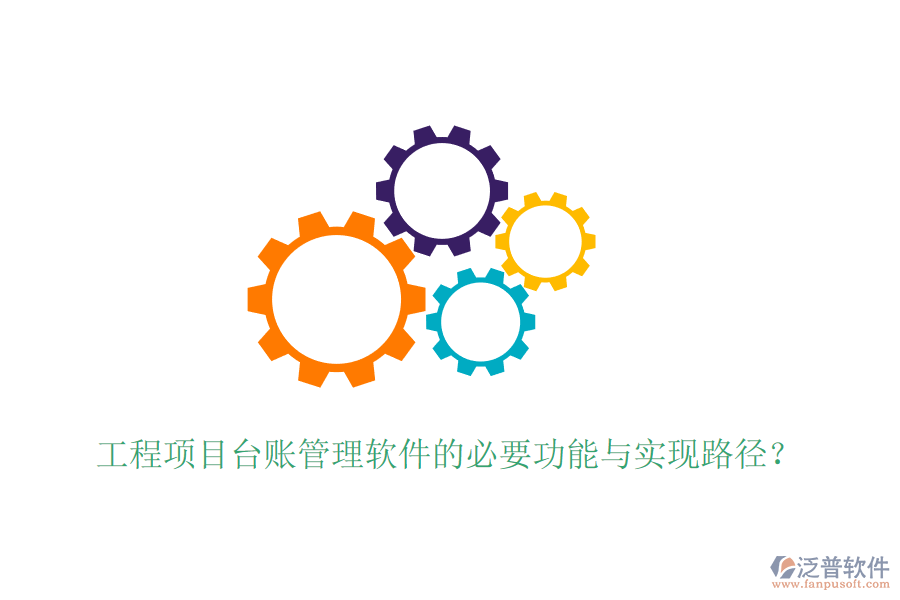 工程項目臺賬管理軟件的必要功能與實現路徑？