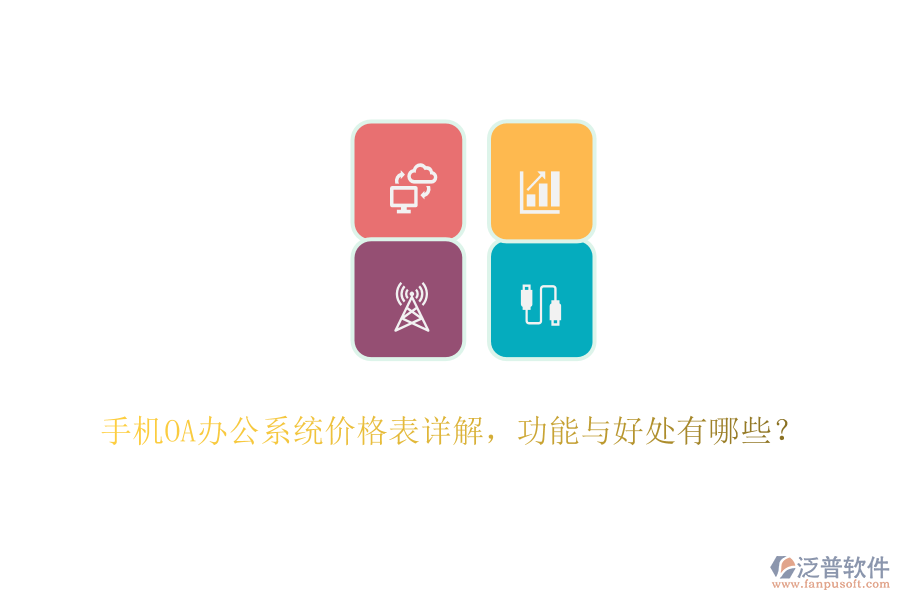 手機<a href=http://napavibes.com/oa/ target=_blank class=infotextkey>OA辦公系統(tǒng)</a>價格表詳解，功能與好處有哪些？
