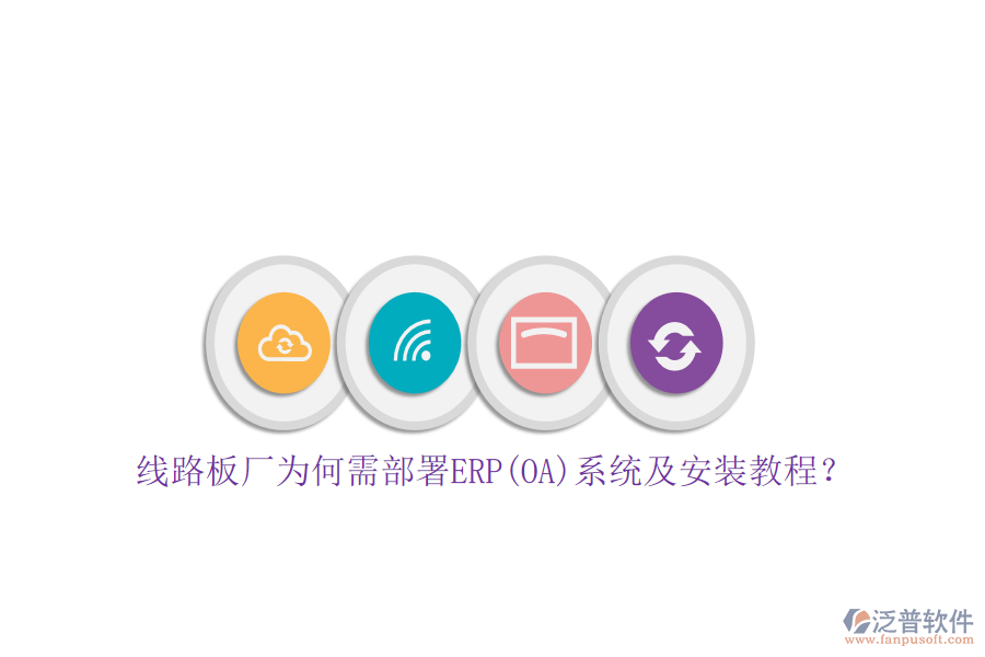 線路板廠為何需部署ERP(OA)系統(tǒng)及安裝教程？