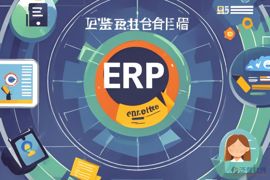 ERP品質(zhì)管理系統(tǒng)精髓及優(yōu)勢有哪些？