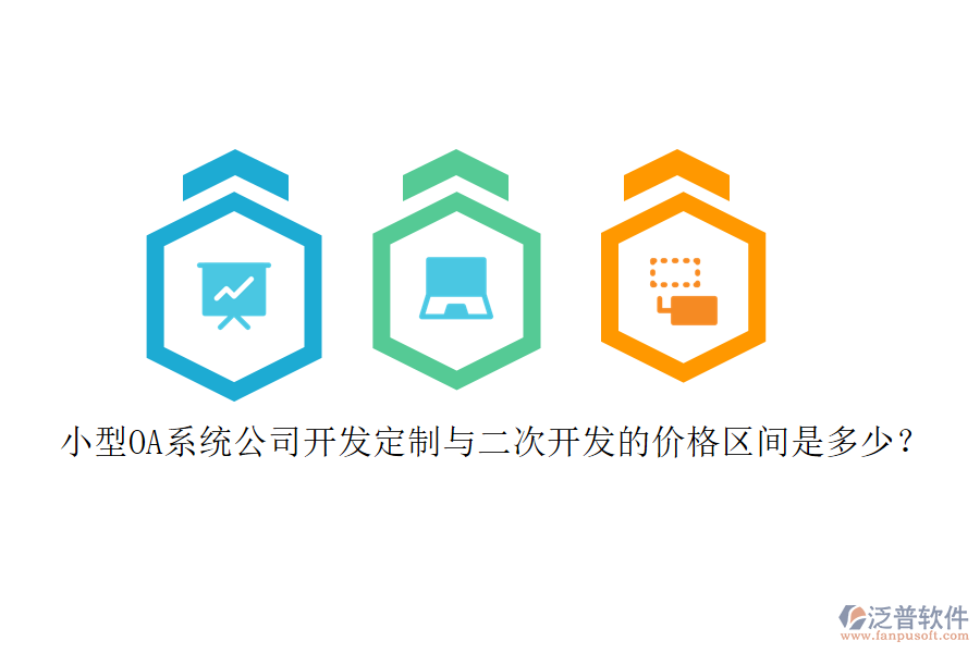 小型OA系統(tǒng)公司開發(fā)定制與<a href=http://napavibes.com/Implementation/kaifa/ target=_blank class=infotextkey>二次開發(fā)</a>的價(jià)格區(qū)間是多少？