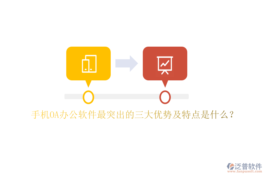 手機(jī)OA辦公軟件最突出的三大優(yōu)勢(shì)及特點(diǎn)是什么？