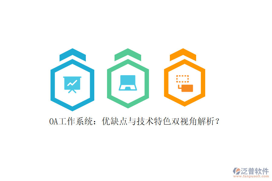 OA工作系統(tǒng)：優(yōu)缺點與技術(shù)特色雙視角解析？