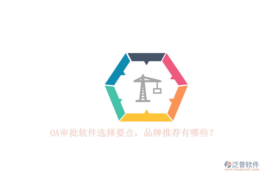 OA審批軟件選擇要點(diǎn)，品牌推薦有哪些？