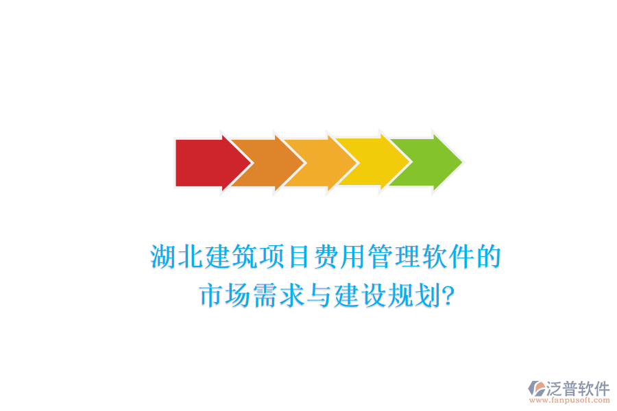 湖北建筑項目費用管理軟件的市場需求與建設(shè)規(guī)劃?