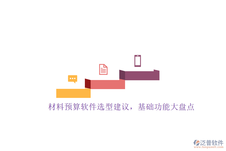 材料預(yù)算軟件選型建議，基礎(chǔ)功能大盤(pán)點(diǎn)